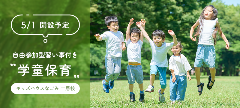 5/1 開設予定｜自由参加型習い事付き 学童保育｜キッズハウスなごみ 土居校